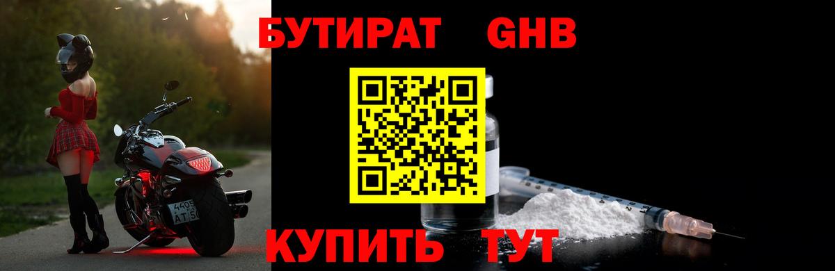Бутират 1.4BDO Славянск-на-Кубани