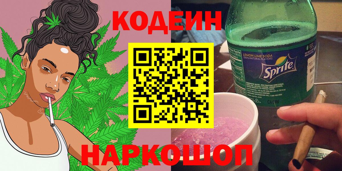 Codein Purple Drank Славянск-на-Кубани